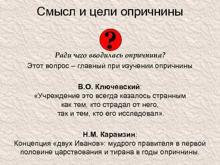 Смысл и цели опричнины ? Ради чего вводилась опричнина? Этот вопрос – главный при