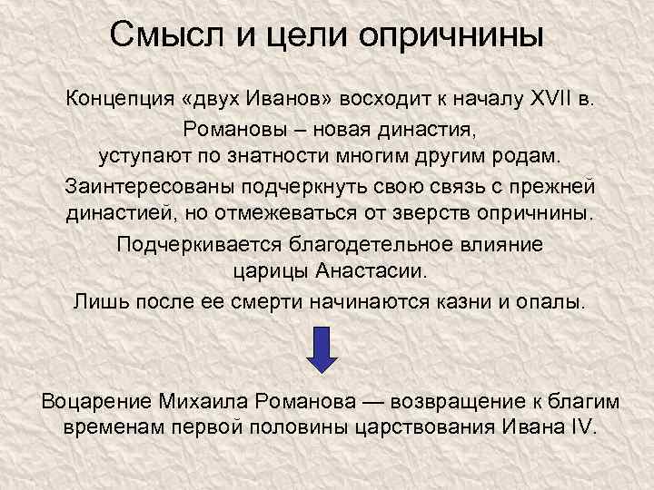 Смысл и цели опричнины Концепция «двух Иванов» восходит к началу XVII в. Романовы –