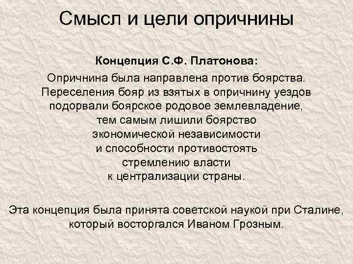 Смысл и цели опричнины Концепция С. Ф. Платонова: Опричнина была направлена против боярства. Переселения