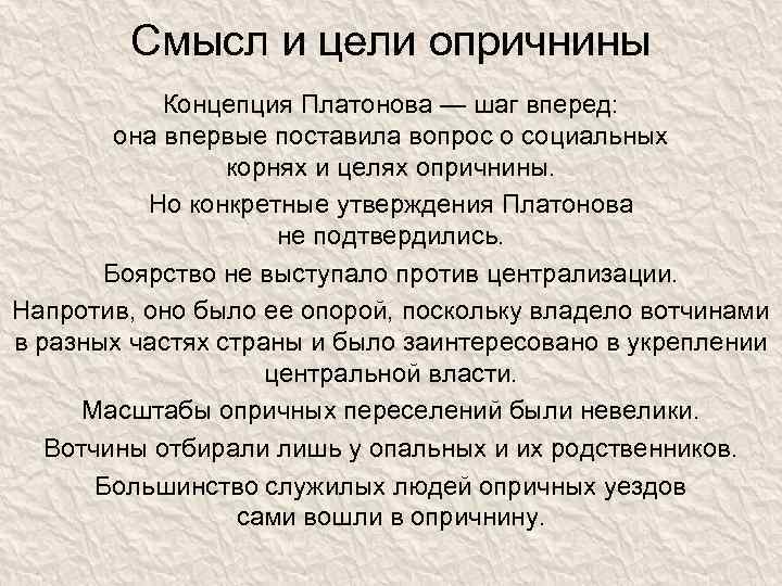 Смысл и цели опричнины Концепция Платонова — шаг вперед: она впервые поставила вопрос о
