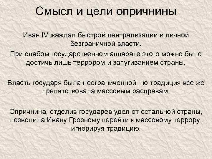Смысл и цели опричнины Иван IV жаждал быстрой централизации и личной безграничной власти. При
