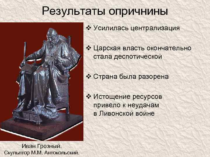 Результаты опричнины v Усилилась централизация v Царская власть окончательно стала деспотической v Страна была
