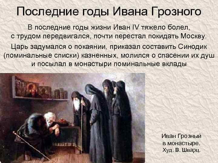 Последние годы Ивана Грозного В последние годы жизни Иван IV тяжело болел, с трудом