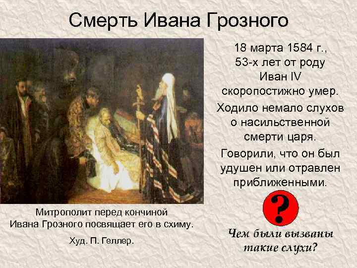 Смерть Ивана Грозного 18 марта 1584 г. , 53 -х лет от роду Иван