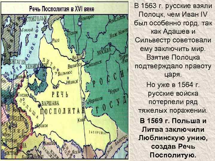 В 1563 г. русские взяли Полоцк, чем Иван IV был особенно горд, так как