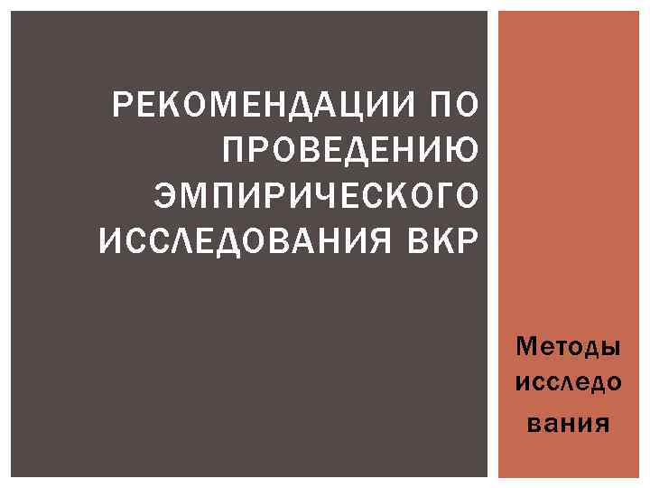 РЕКОМЕНДАЦИИ ПО ПРОВЕДЕНИЮ ЭМПИРИЧЕСКОГО ИССЛЕДОВАНИЯ ВКР Методы исследо вания 