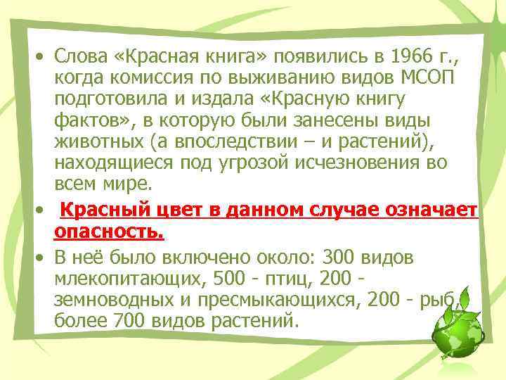  • Слова «Красная книга» появились в 1966 г. , когда комиссия по выживанию