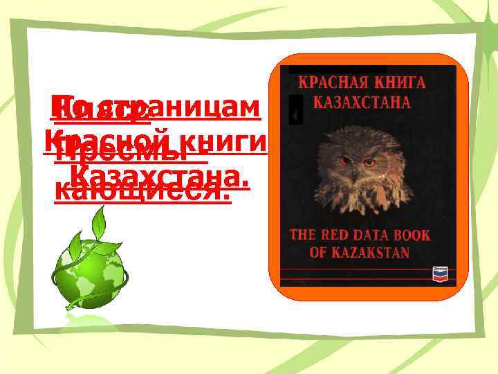 По страницам Класс Красной книги Пресмы Казахстана. кающиеся. 