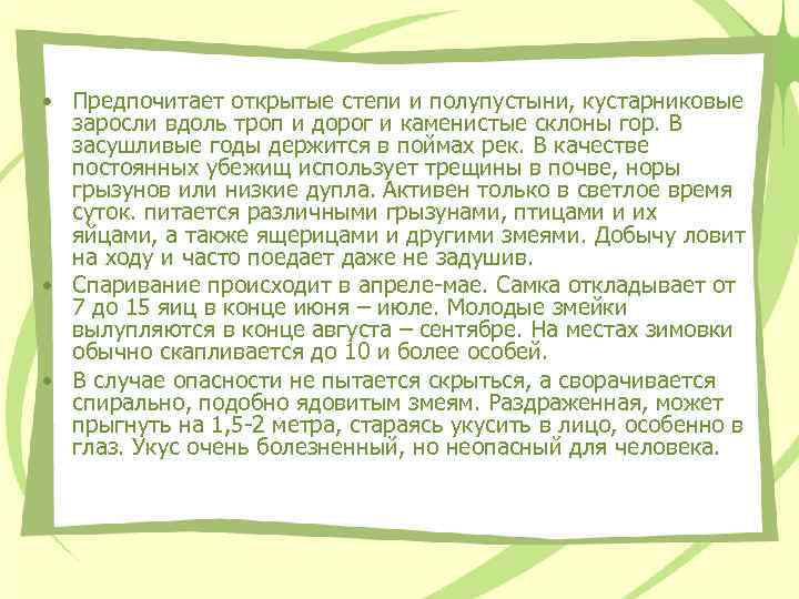  • Предпочитает открытые степи и полупустыни, кустарниковые заросли вдоль троп и дорог и