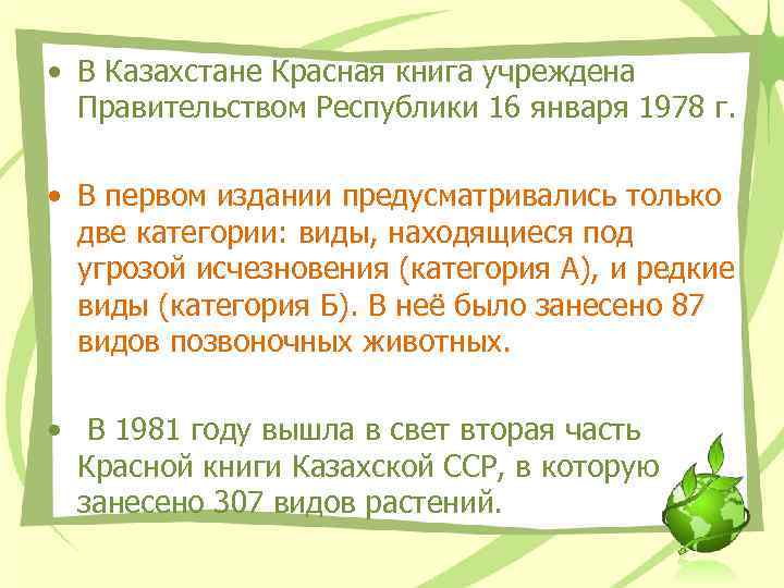  • В Казахстане Красная книга учреждена Правительством Республики 16 января 1978 г. •