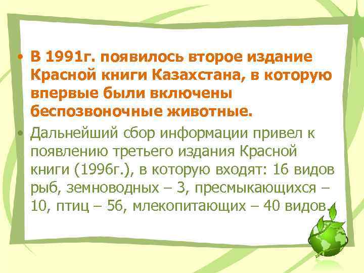  • В 1991 г. появилось второе издание Красной книги Казахстана, в которую впервые