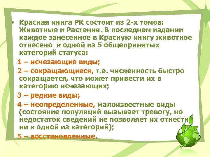  • Красная книга РК состоит из 2 -х томов: Животные и Растения. В