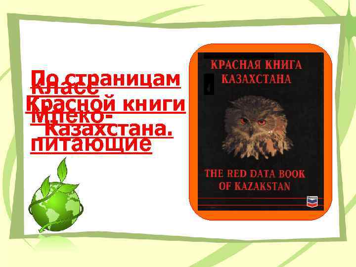 По страницам Класс Красной книги Млеко. Казахстана. питающие 