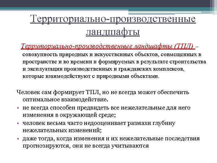 Территориально-производственные ландшафты (ТПЛ) – совокупность природных и искусственных объектов, совмещенных в пространстве и во