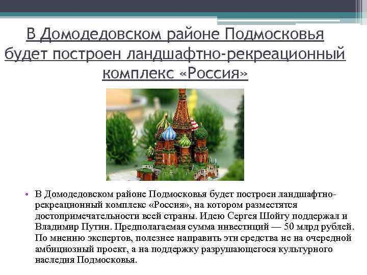 В Домодедовском районе Подмосковья будет построен ландшафтно-рекреационный комплекс «Россия» • В Домодедовском районе Подмосковья