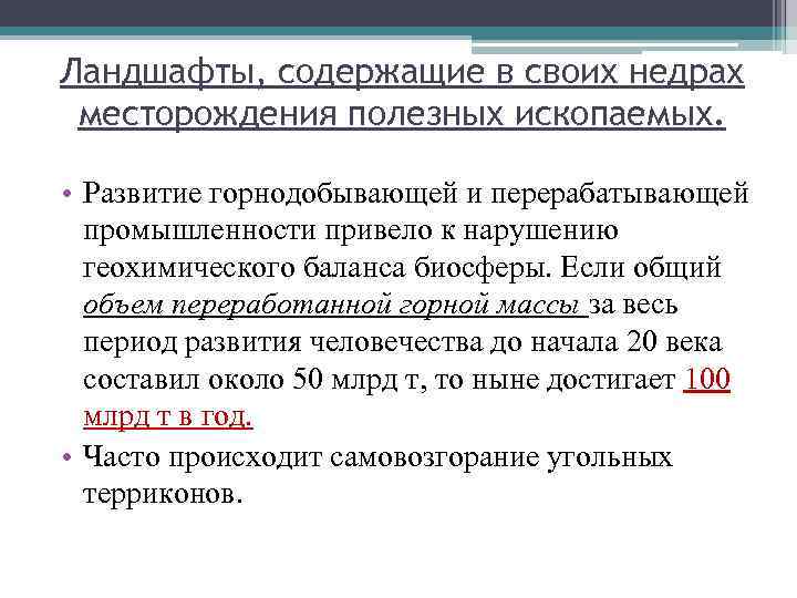 Ландшафты, содержащие в своих недрах месторождения полезных ископаемых. • Развитие горнодобывающей и перерабатывающей промышленности