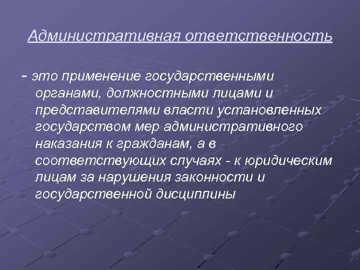Административная ответственность это применение государственными органами, должностными лицами и представителями власти установленных государством мер