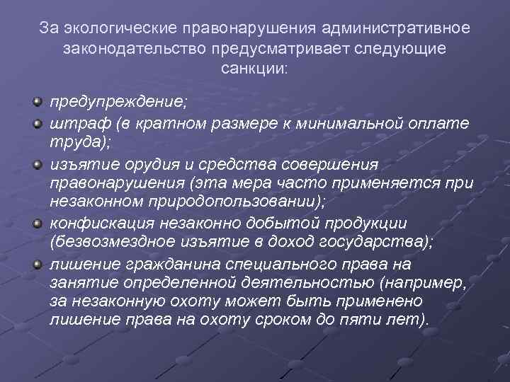 За экологические правонарушения административное законодательство предусматривает следующие санкции: предупреждение; штраф (в кратном размере к