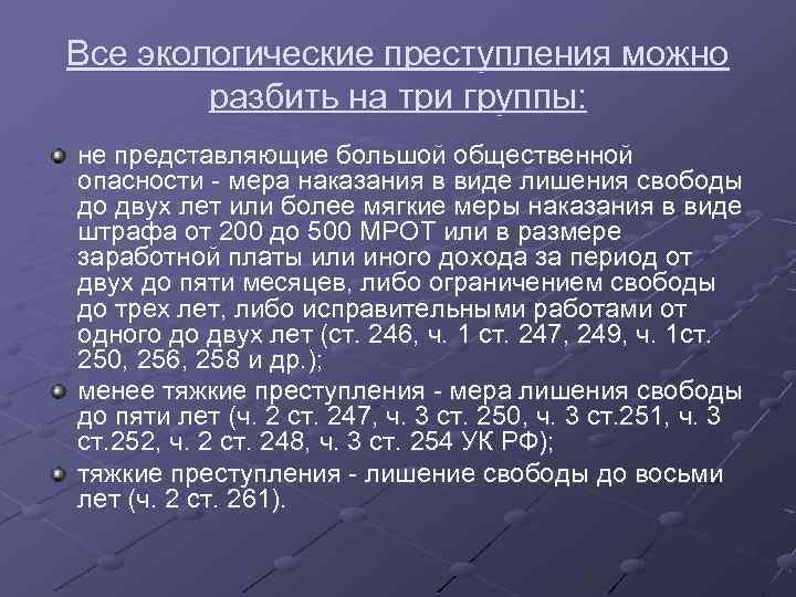 Все экологические преступления можно разбить на три группы: не представляющие большой общественной опасности мера