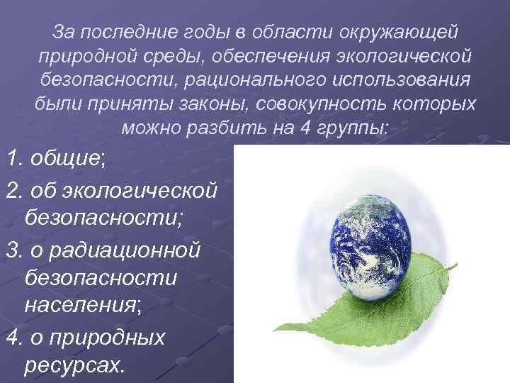 За последние годы в области окружающей природной среды, обеспечения экологической безопасности, рационального использования были
