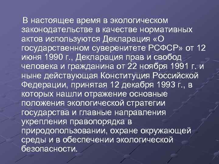 В настоящее время в экологическом законодательстве в качестве нормативных актов используются Декларация «О государственном