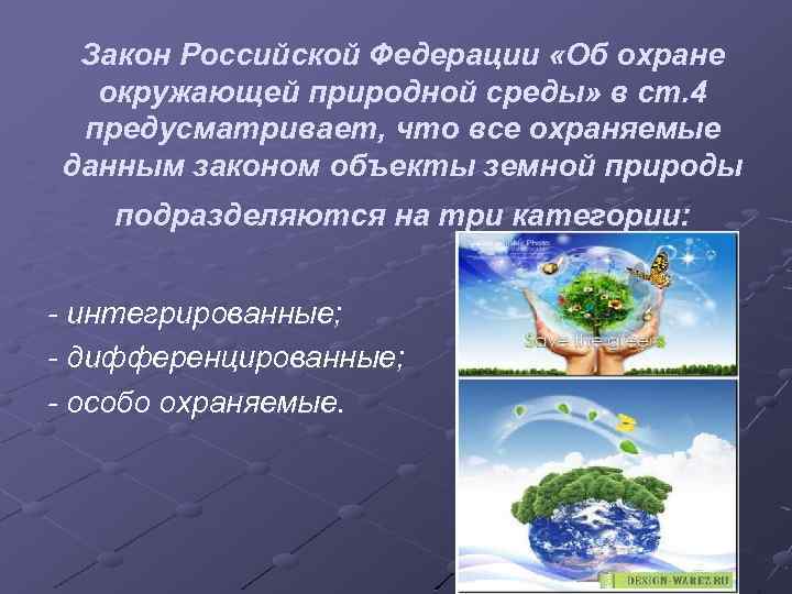 Закон Российской Федерации «Об охране окружающей природной среды» в ст. 4 предусматривает, что все