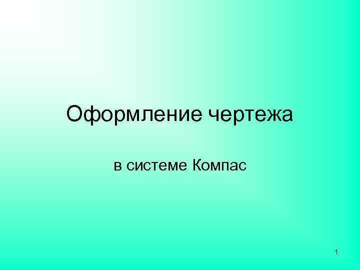 Оформление чертежа в системе Компас 1 