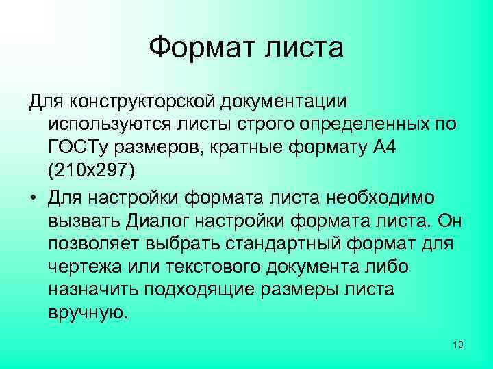 Формат листа Для конструкторской документации используются листы строго определенных по ГОСТу размеров, кратные формату