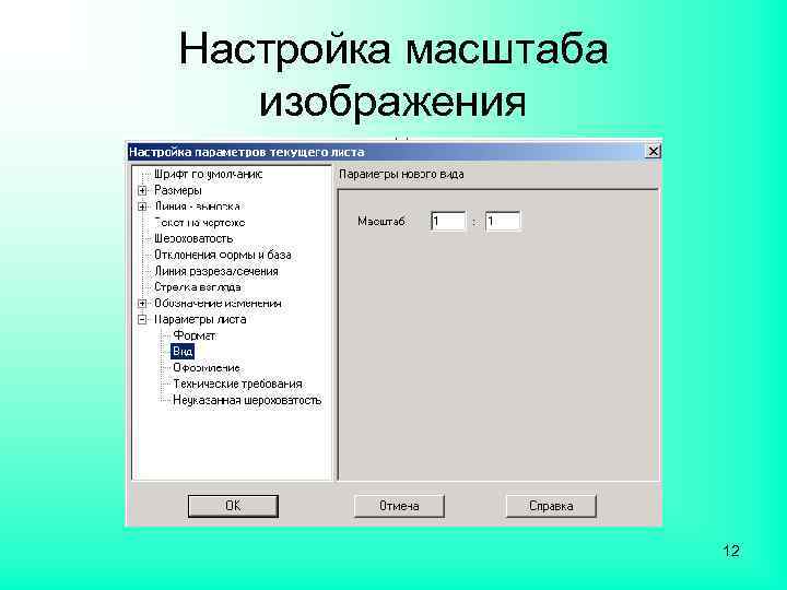 Настройка масштаба изображения 12 