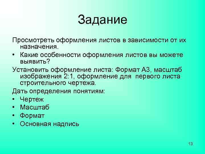 Задание Просмотреть оформления листов в зависимости от их назначения. • Какие особенности оформления листов