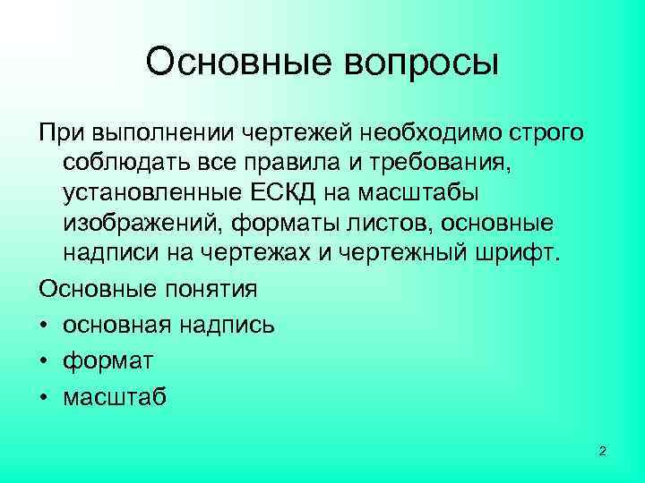 Основные вопросы При выполнении чертежей необходимо строго соблюдать все правила и требования, установленные ЕСКД
