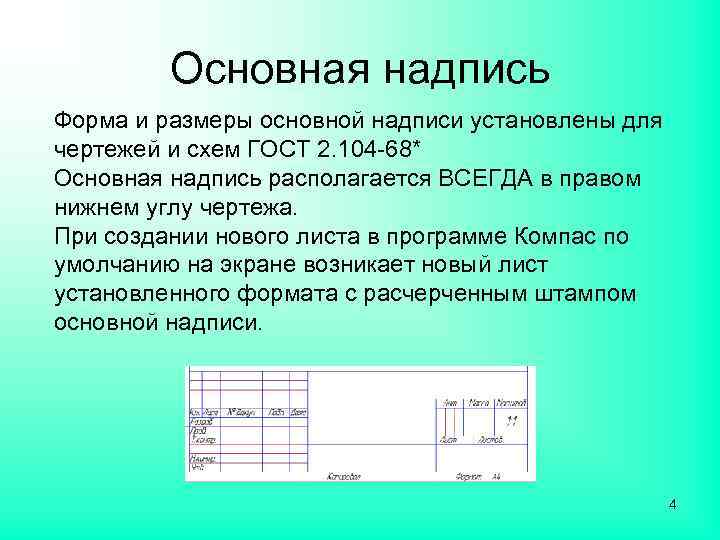 Основная надпись Форма и размеры основной надписи установлены для чертежей и схем ГОСТ 2.