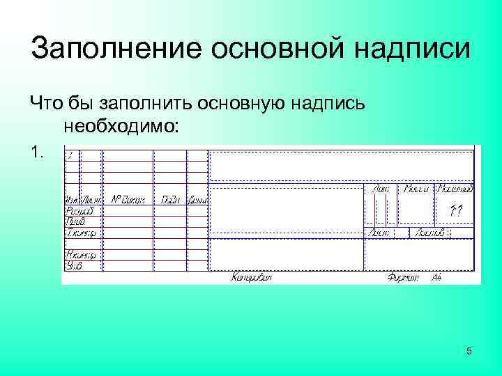 Заполнение основной надписи Что бы заполнить основную надпись необходимо: 1. Указатель мыши ввести в