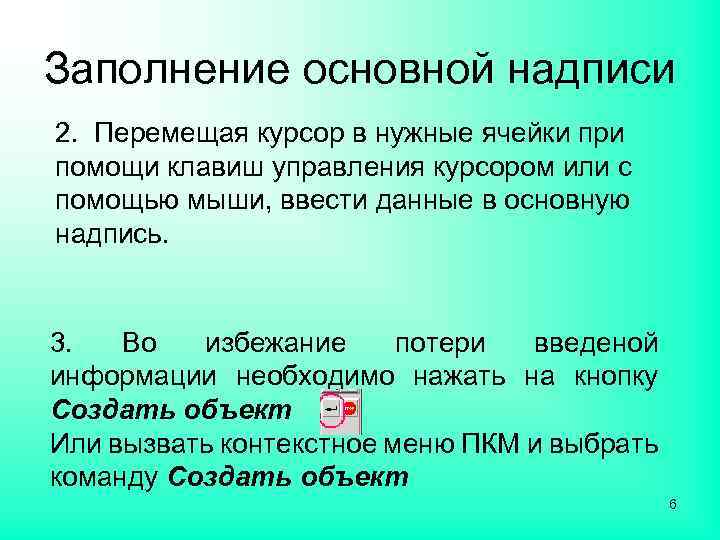 Заполнение основной надписи 2. Перемещая курсор в нужные ячейки при помощи клавиш управления курсором
