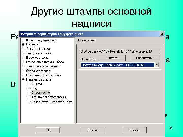 Другие штампы основной надписи Рассмотренная основная надпись применяется только для первых листов конструкторской документации