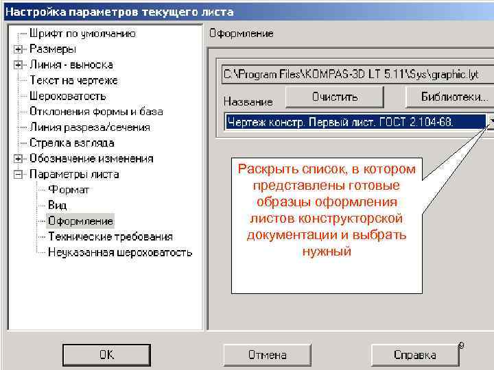 Раскрыть список, в котором представлены готовые образцы оформления листов конструкторской документации и выбрать нужный