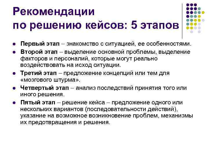 Рекомендации по решению кейсов: 5 этапов l l l Первый этап – знакомство с