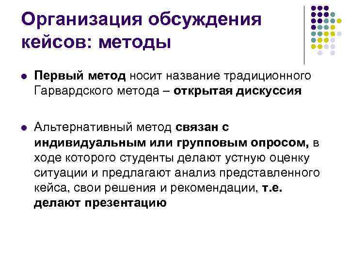 Организация обсуждения кейсов: методы l Первый метод носит название традиционного Гарвардского метода – открытая