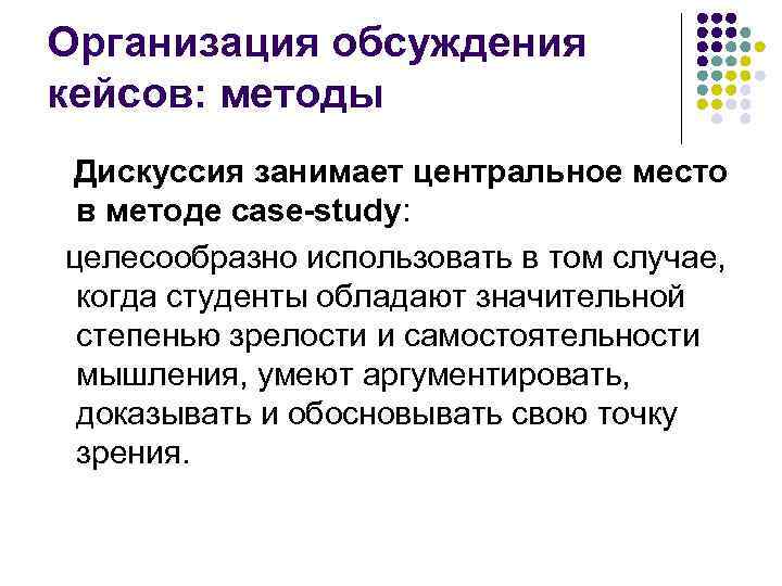 Организация обсуждения кейсов: методы Дискуссия занимает центральное место в методе сase-study: целесообразно использовать в