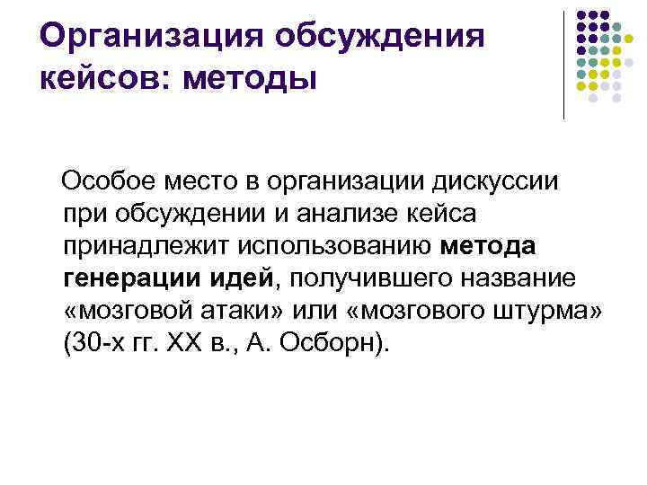 Организация обсуждения кейсов: методы Особое место в организации дискуссии при обсуждении и анализе кейса