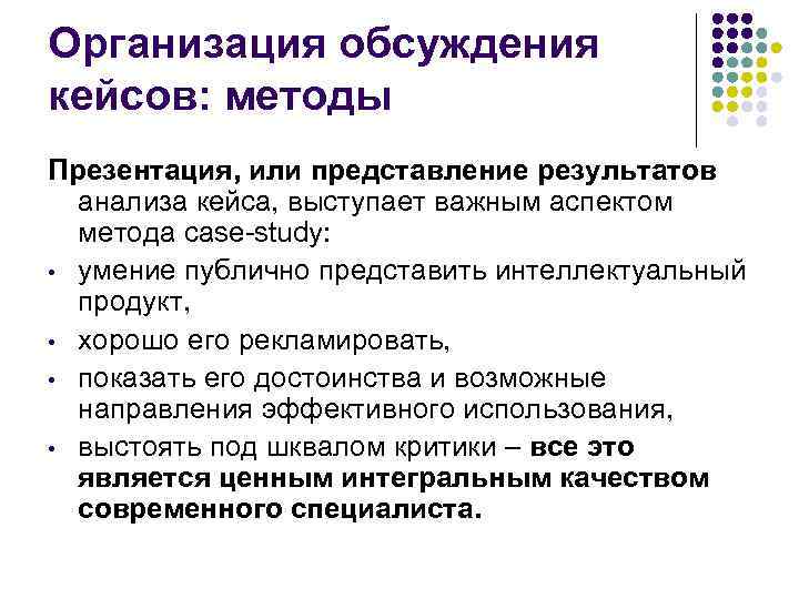 Организация обсуждения кейсов: методы Презентация, или представление результатов анализа кейса, выступает важным аспектом метода