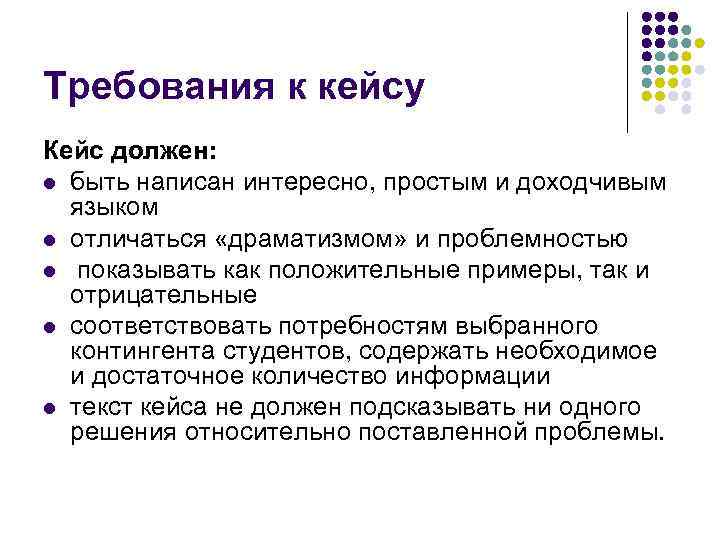 Требования к кейсу Кейс должен: l быть написан интересно, простым и доходчивым языком l