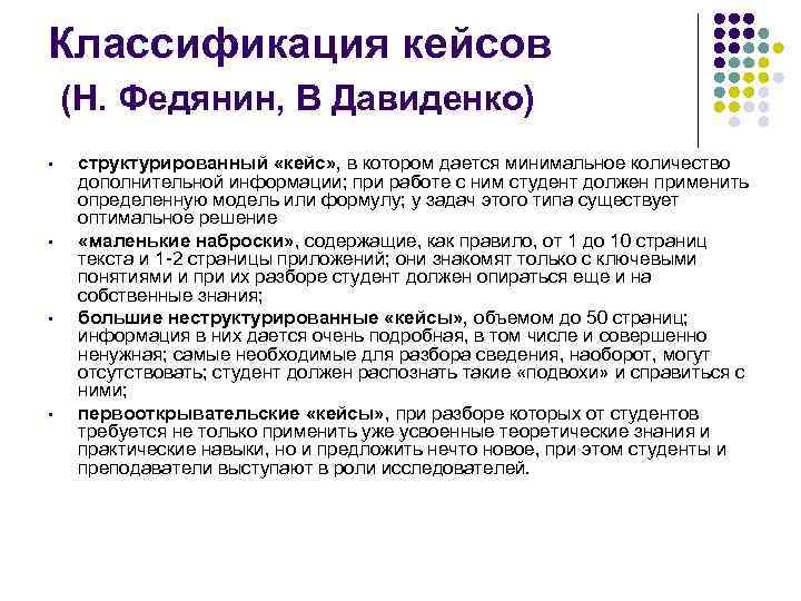 Классификация кейсов (Н. Федянин, В Давиденко) • • структурированный «кейс» , в котором дается