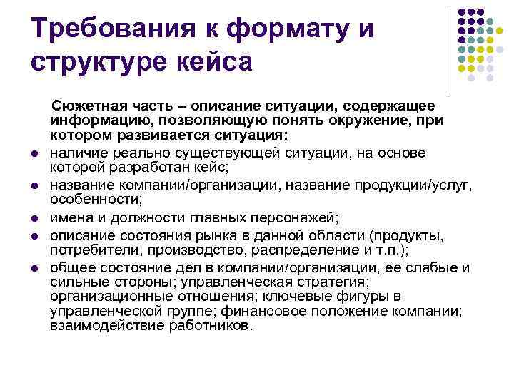 Требования к формату и структуре кейса l l l Сюжетная часть – описание ситуации,