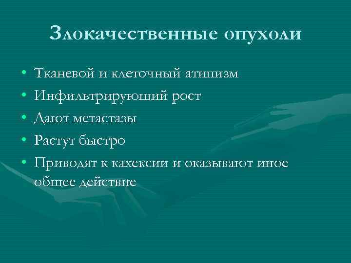 Злокачественные опухоли • • • Тканевой и клеточный атипизм Инфильтрирующий рост Дают метастазы Растут