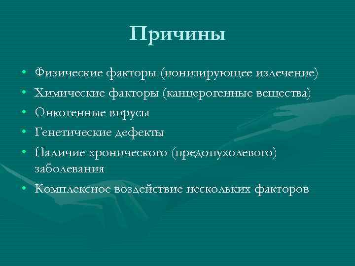 Причины • • • Физические факторы (ионизирующее излечение) Химические факторы (канцерогенные вещества) Онкогенные вирусы