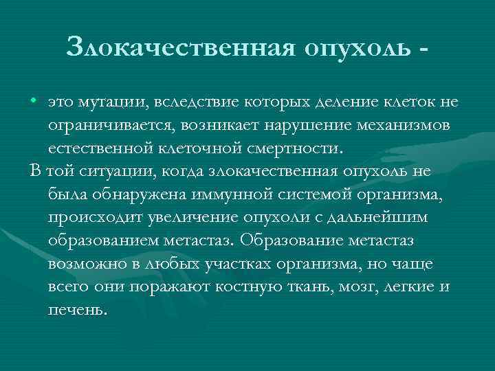 Злокачественная опухоль • это мутации, вследствие которых деление клеток не ограничивается, возникает нарушение механизмов