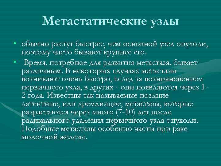 Метастатические узлы • обычно растут быстрее, чем основной узел опухоли, поэтому часто бывают крупнее