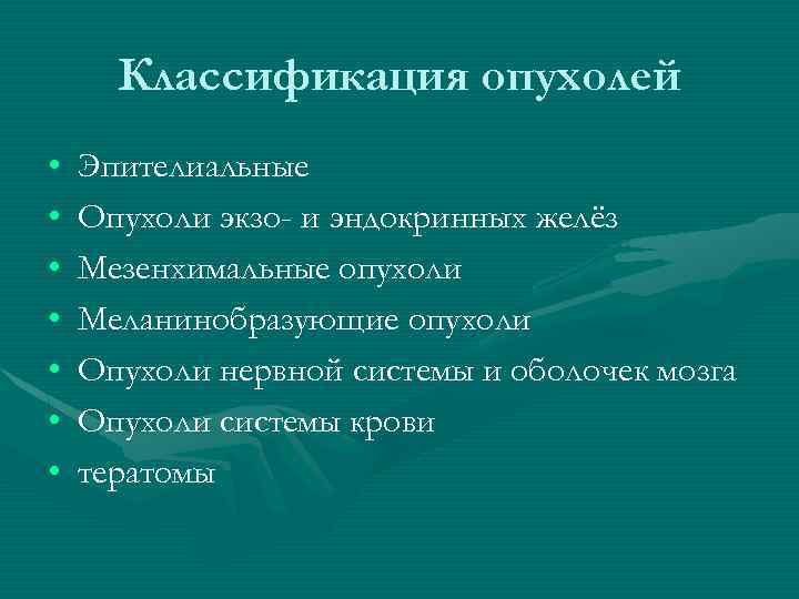 Классификация опухолей • • Эпителиальные Опухоли экзо- и эндокринных желёз Мезенхимальные опухоли Меланинобразующие опухоли