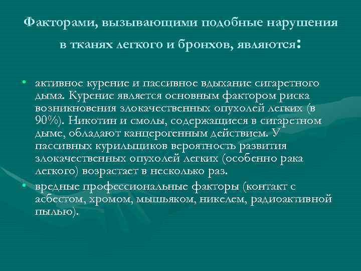 Факторами, вызывающими подобные нарушения в тканях легкого и бронхов, являются: • активное курение и